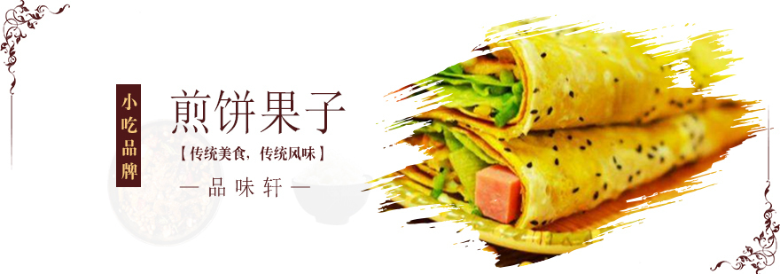 北京煎饼果子培训班,北京煎饼果子培训,北京煎饼果子技术培训,北京煎饼果子制作培训学校