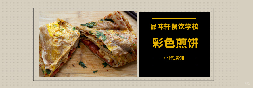 彩色煎饼培训