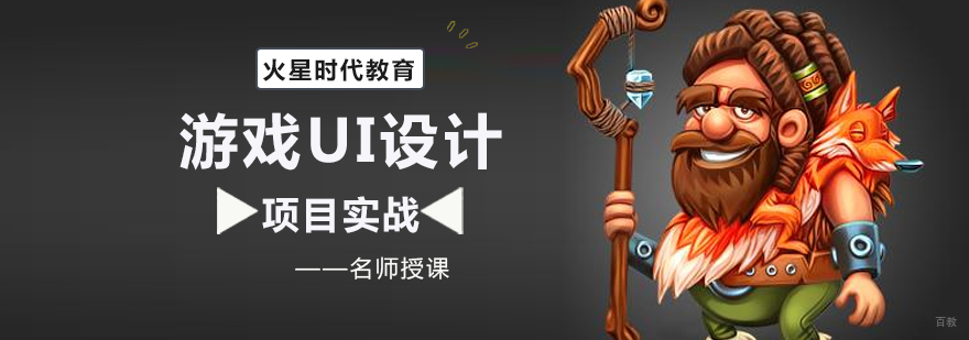 游戏UI设计培训