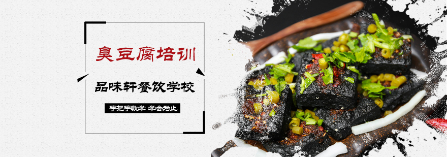 臭豆腐培训