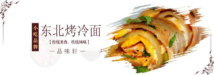 东北烤冷面培训学校,东北烤冷面培训机构,东北烤冷面制作培训学校