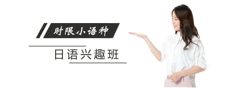 日语兴趣班