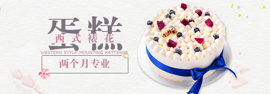 西式裱花专业课程