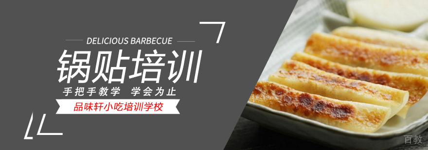 北京锅贴培训班,北京锅贴技术培训,北京锅贴培训机构,北京锅贴制作培训学校