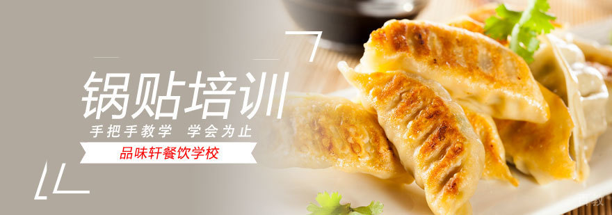 锅贴培训