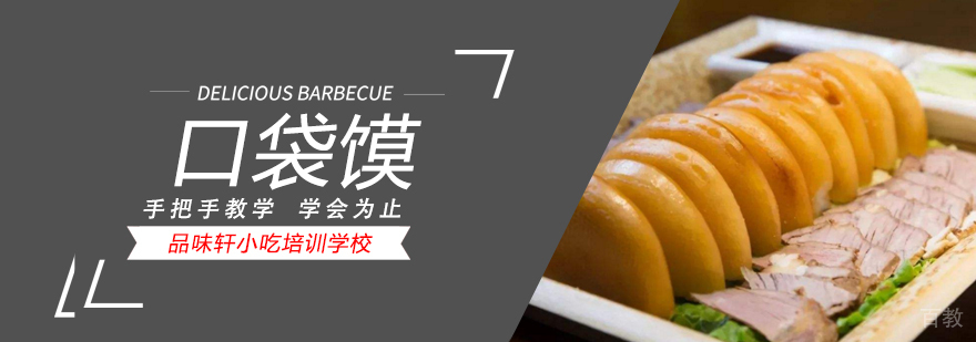 北京口袋馍培训班,北京口袋馍制作培训,北京口袋馍培训机构