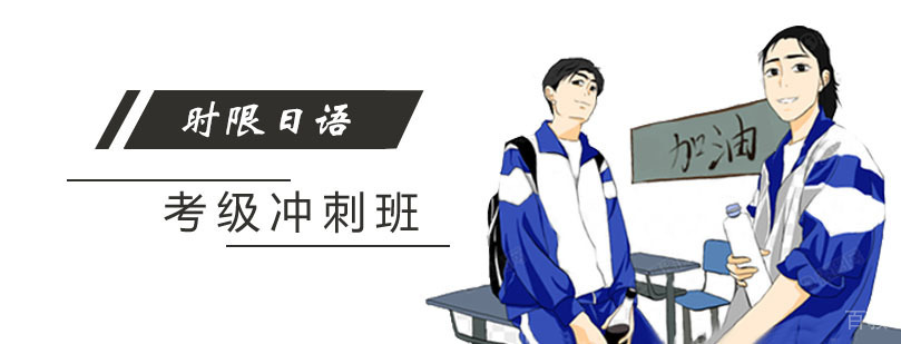 日语考级冲刺班 日语考级冲刺班