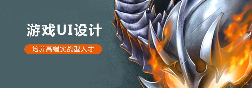 上海游戏UI设计培训班