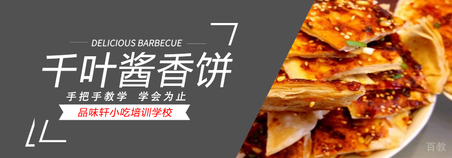 北京千叶酱香饼制作培训中心,北京千叶酱香饼培训学校,北京千叶酱香饼培训班