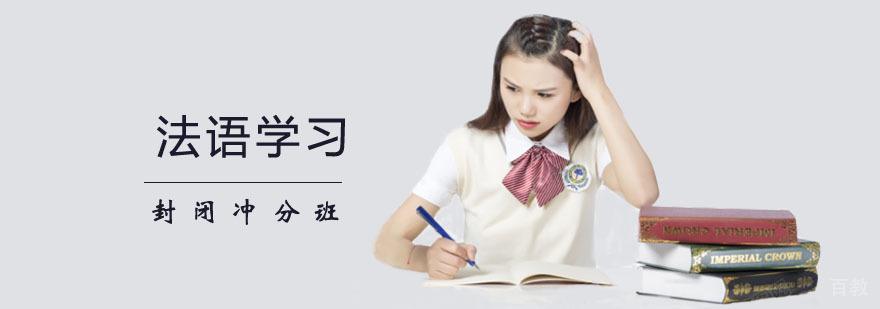 法语封闭冲分班