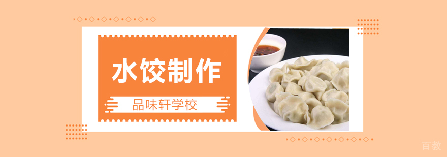 北京水饺制作方法,北京水饺培训实体店,北京水饺培训班,北京水饺培训机构