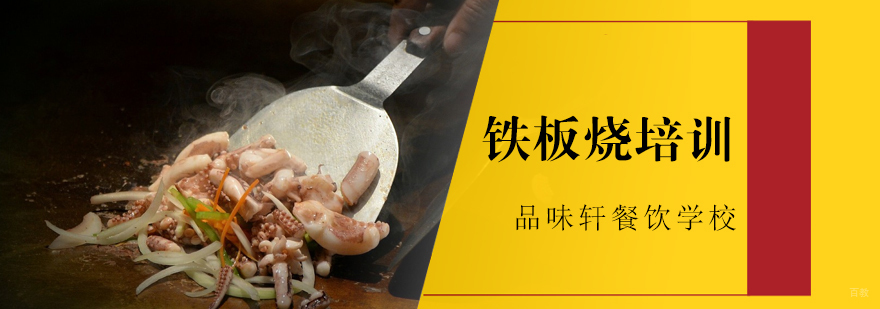 铁板烧培训