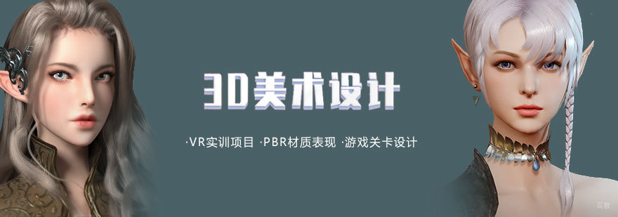 上海游戏3D美术设计培训班