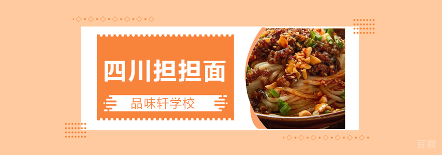 四川担担面培训多少钱,四川担担面制作方法,四川担担面技术培训