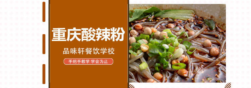 重庆酸辣粉培训