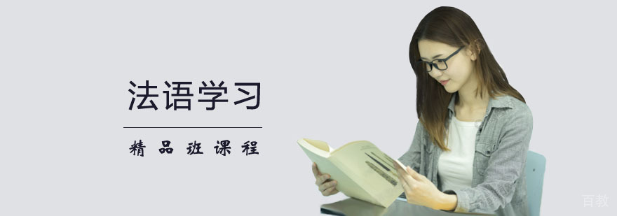 法语精品班 法语精品班