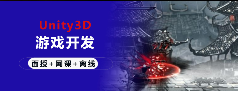 Unity3D游戏开发工程师班课程封面