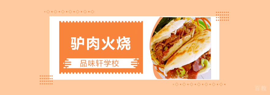 北京驴肉火烧技术培训,北京驴肉火烧制作方法,北京驴肉火烧制作培训