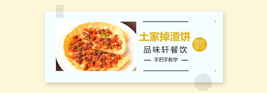 土家掉渣饼培训