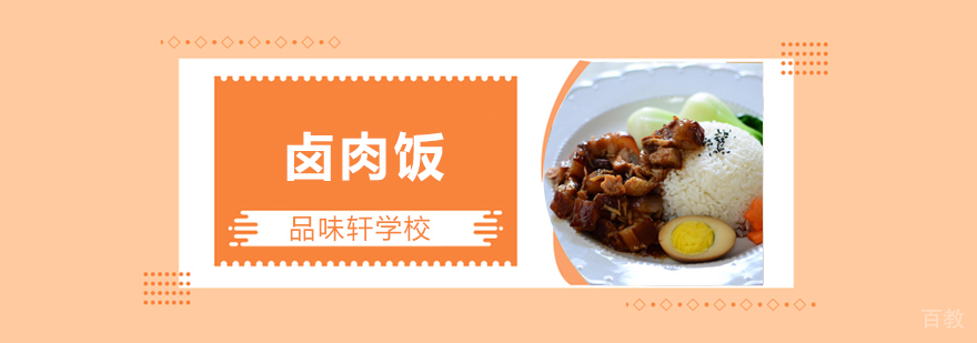 北京卤肉饭培训班,北京卤肉饭培训学校,卤肉饭培训哪里有学
