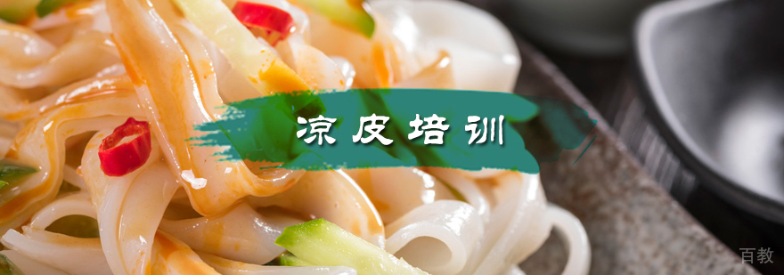 凉皮培训