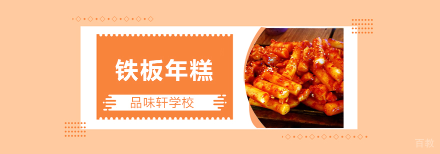 北京铁板年糕技术培训,北京铁板年糕培训学校,北京铁板年糕制作培训