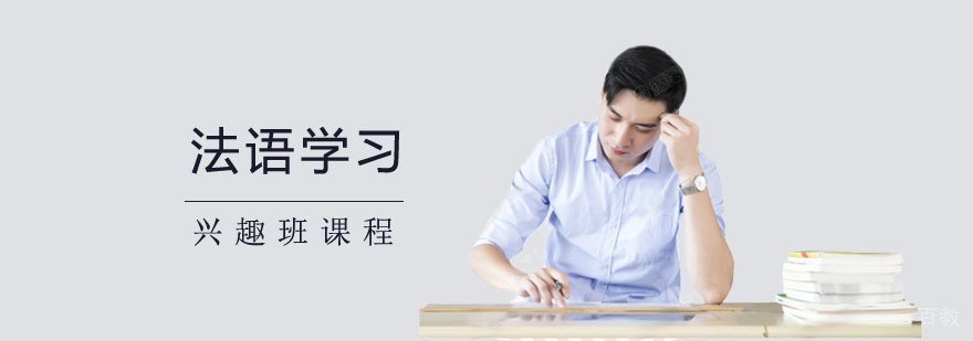 法语兴趣班