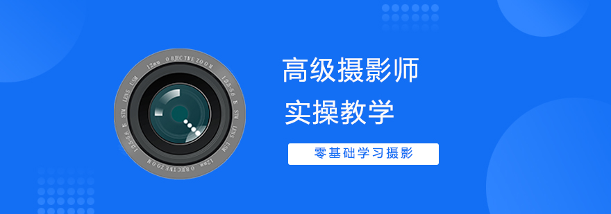 合肥高级摄影师培训 合肥高级摄影师培训