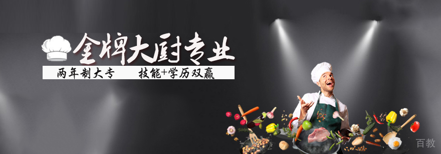 大厨专业课程