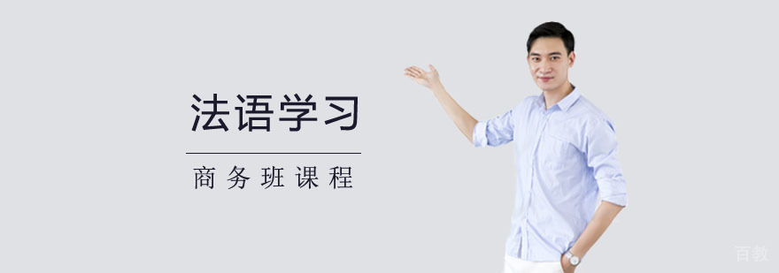 法语兴趣班 法语兴趣班