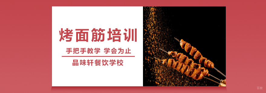 烤面筋培训