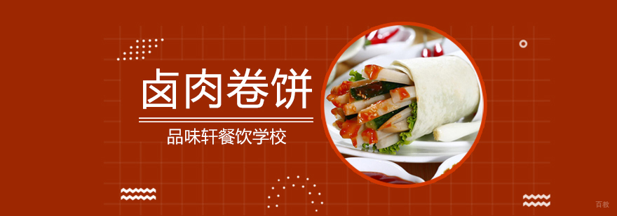 卤肉卷饼培训