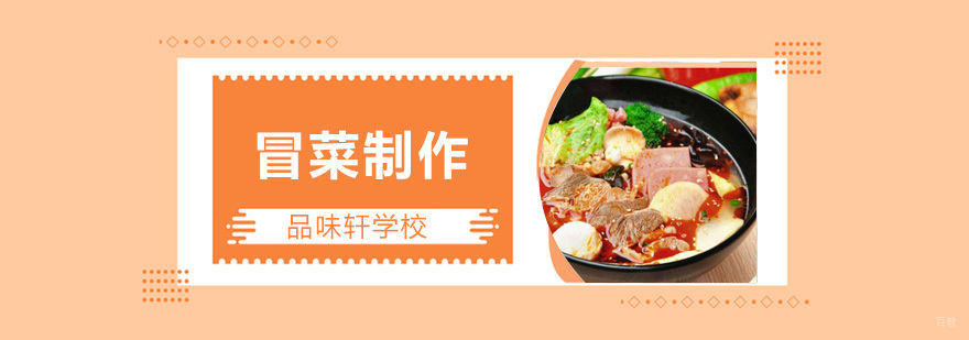 北京冒菜培训学校,北京冒菜制作方法,北京冒菜制作培训学校
