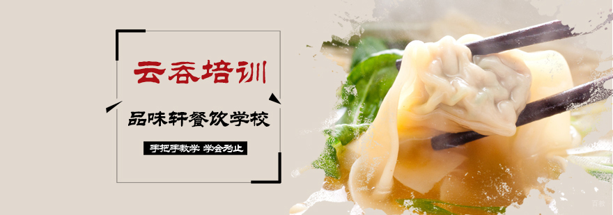 云吞培训