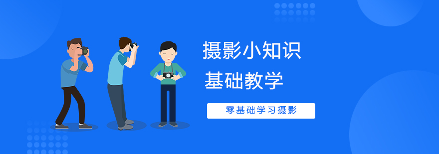 摄影基础知识