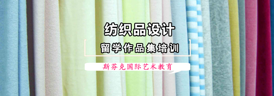 成都紡織品設(shè)計留學(xué)課程,紡織品設(shè)計專業(yè)留學(xué),紡織品設(shè)計作品集