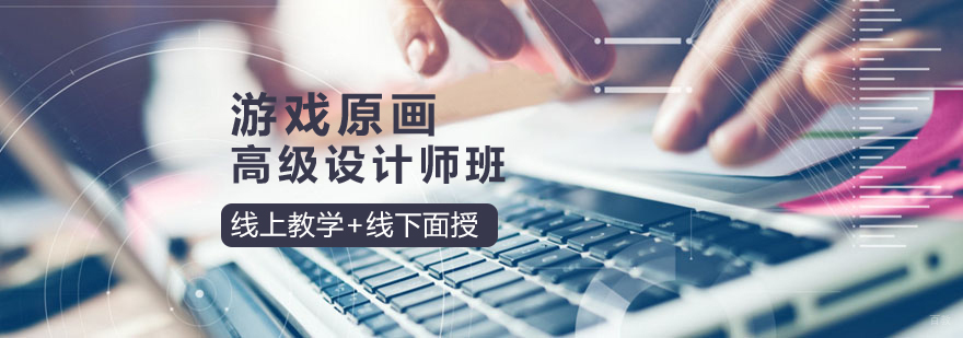 济南游戏原画设计实训基地