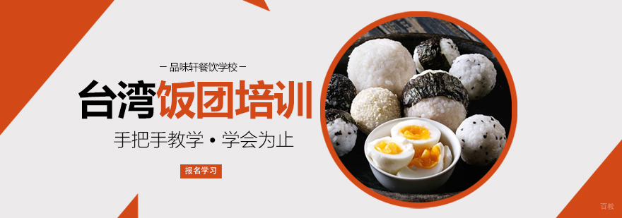 台湾饭团培训