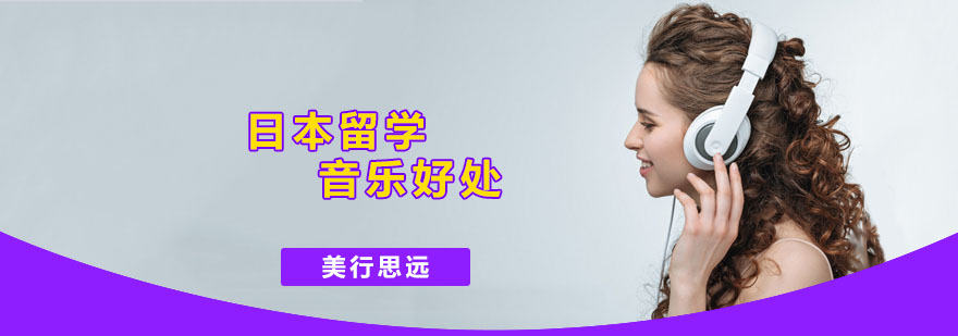 日本音乐教育环境