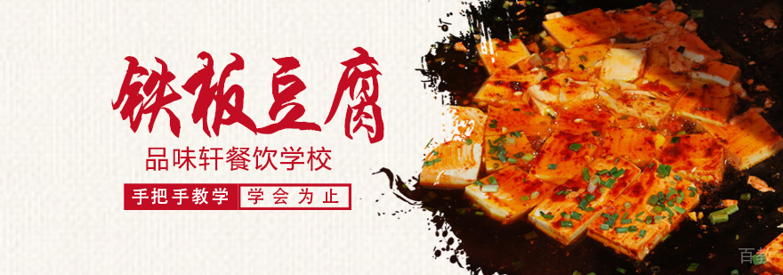 铁板豆腐培训