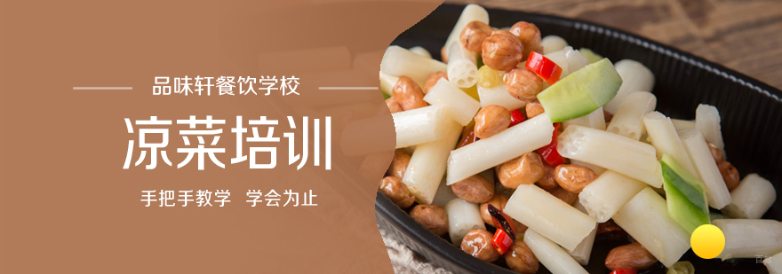 凉菜培训