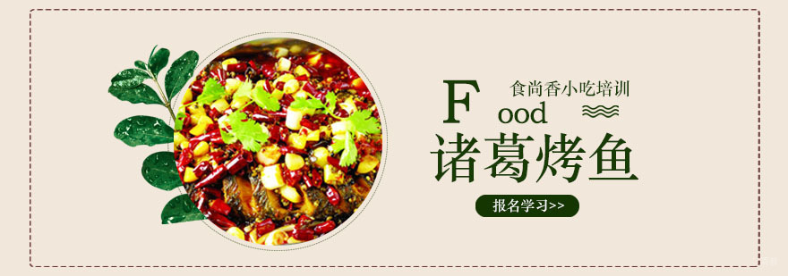 诸葛烤鱼培训班 诸葛烤鱼培训班