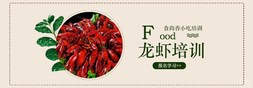 龙虾培训实操教学