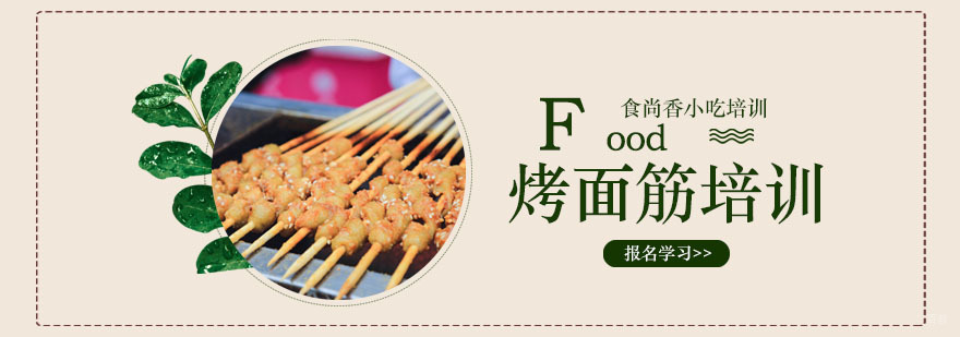 烤面筋培训班 烤面筋培训班
