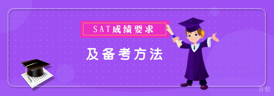 美国留学申请SAT成绩要求及复习方法