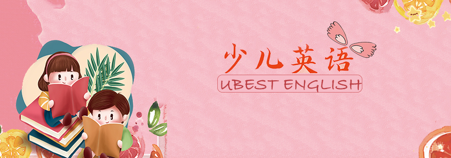 少儿剑桥英语课程