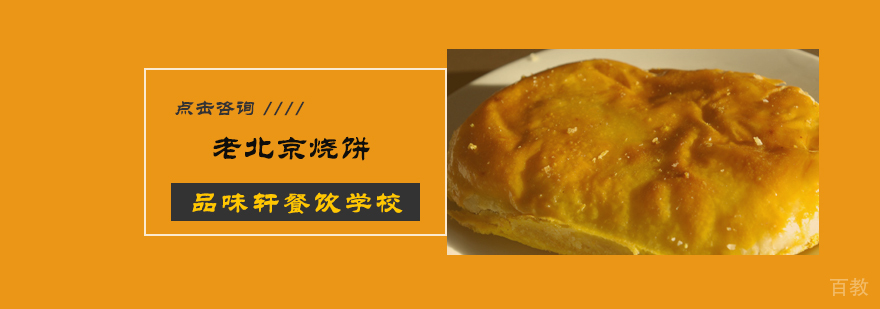 老北京烧饼培训