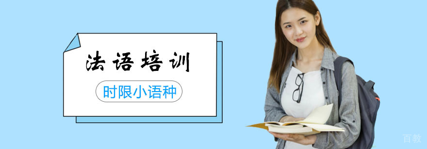 法语考级冲刺班 法语考级冲刺班
