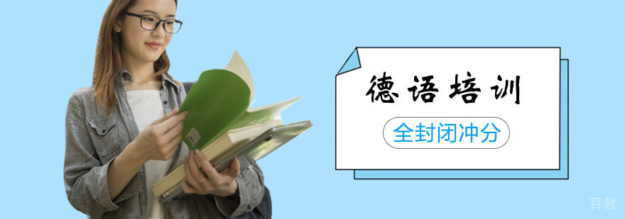 德语全封闭冲分班