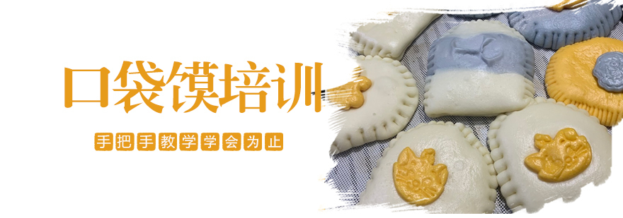 口袋馍培训